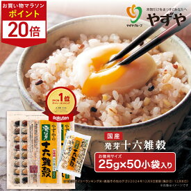 ★ポイント20倍 8/4(月)20:00～8/11(月)9:59まで★【累計1600万袋突破！】やずや 国産 発芽十六雑穀 大容量（25g×50小袋） 送料無料 混ぜるだけ 食べやすい | 子供 個包装 もちもち 簡単 雑穀米 16種 国内産穀物 ｜ 50個袋 お徳用サイズ