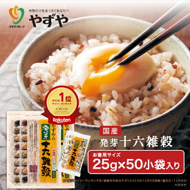 【 やずや 公式 】 やずや 国産 発芽十六雑穀 大容量（25g×50小袋）送料弊社負担 混ぜるだけ 食べやすい | 子供 個包装 もちもち 簡単 雑穀米 16種 国内産穀物 ｜ 50小袋 お徳用サイズ