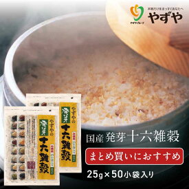 【 やずや 公式 】 やずや 国産 発芽十六雑穀 大容量（25g×50小袋）送料弊社負担 混ぜるだけ 食べやすい | 子供 個包装 もちもち 簡単 雑穀米 16種 国内産穀物 ｜ 50小袋 お徳用サイズ
