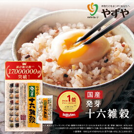 【 やずや 公式 】 やずや 国産 発芽十六雑穀 送料弊社負担 混ぜるだけ 食べやすい | 子供 個包装 もちもち 簡単 雑穀米 16種 国内産穀物 ｜ 12小袋 25小袋 50小袋
