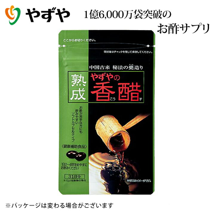 楽天市場】【やずや公式】熟成やずやの香醋 430mg球 酢 香酢 サプリ 