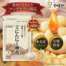 【 累計販売数4600万袋突破！※ 】やずや 雪待にんにく (1ヵ月分) 国産 サプリ | にんにく卵黄 においが気になりにくい にんにくサプリ | 元気 活力 にんにく | 送料無料