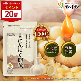 ★ポイント20倍 11/4(火)20:00～11/11(火)9:59まで★【 累計販売数4600万袋突破！※ 】やずや 雪待にんにく (1ヵ月分) 国産 サプリ | にんにく卵黄 においが気になりにくい にんにくサプリ | 元気 活力 にんにく | 送料弊社負担