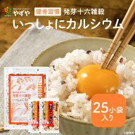 【やずや公式】健骨習慣 発芽十六雑穀 いっしょにカルシウム 25小袋 雑穀 雑穀米 国産 送料弊社負担 米 …