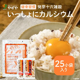 【やずや公式】健骨習慣 発芽十六雑穀 いっしょにカルシウム 25小袋 雑穀 雑穀米 国産 送料弊社負担 米 もち麦