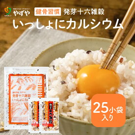 【やずや公式】健骨習慣 発芽十六雑穀 いっしょにカルシウム 25小袋 雑穀 雑穀米 国産 送料無料 米 もち麦