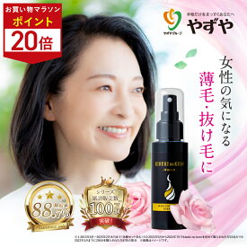 ★ポイント20倍 11/4(火)20:00～11/11(火)9:59まで★育毛剤 やずや 医薬部外品 | 天然由来 無添加 国産 オーガニック 女性 育毛 薄毛 育毛剤 頭皮ケア ヘアケア 髪 頭皮 レディース 抜け毛 コシ ボリューム 低刺激 | 送料弊社負担