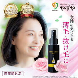 【 やずや 公式 】育毛剤 やずや 医薬部外品 | 天然由来 無添加 国産 オーガニック 女性 育毛 薄毛 育毛剤 頭皮ケア ヘアケア 髪 頭皮 レディース 抜け毛 コシ ボリューム 低刺激 | 送料弊社負担