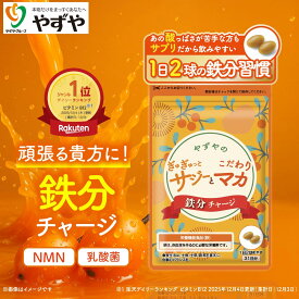 【やずや公式】鉄分 サジー サプリ 国産 マカ ぎゅぎゅっとサジーとこだわりマカ 鉄分チャージ　200mg球×62球入り