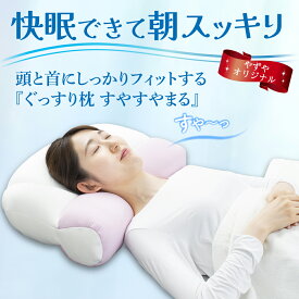 やずや ぐっすり枕 すやすやまる 枕 洗える 枕 丸洗い 首 肩 に フィット 首枕 低反発枕 横向き寝用枕 快眠枕 洗える枕 寝返り