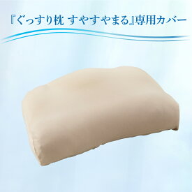 【やずや公式】ぐっすり枕 すやすやまる専用 抗菌 ・ 防臭枕 カバー ピローケース 筒型 枕カバー