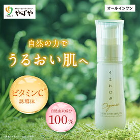 オールインワン やずや うまれはだ 自然由来 | 毛穴ケア くすみ 敏感肌 | ビタミンC誘導体 天然成分 保湿 乾燥 ハリ くすみ | 送料無料 うまれはだ オールインワンセラム