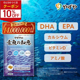 ★期間限定クーポン配布中！9/15(火)23:59まで★【 やずや 公式】 青魚の知恵 | DHA EPA サプリ カタクチイワシ 青魚 カルシウム アミノ酸 ビタミンD | ソフトカプセル 魚不足 | 送料弊社負担