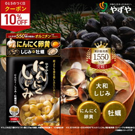 ★期間限定クーポン配布中！10/1(木)23:59まで★【 やずや 公式 】 にんにくしじみ 国産 | にんにく卵黄 しじみ サプリ にんにくサプリ 元気 オルニチン (植物由来) にんにく 牡蠣 | 送料弊社負担
