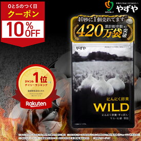★期間限定クーポン配布中！10/1(木)23:59まで★【 やずや 公式 】 にんにく卵黄WILD 国産 サプリ | マカ 活力 にんにくサプリ | 元気 活力 にんにく 亜鉛 すっぽん 牡蠣 シトルリン アルギニン 高麗人参 にんにく卵黄 雪待にんにく卵黄 | 送料弊社負担
