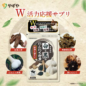 【やずや公式】白と黒のにんにく卵黄 砂漠人参入り[黒にんにく にんにく卵黄 黒生姜 鉄分 ビタミンC ビタミンB1]62球