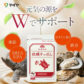 【やずや公式】やずやの牡蠣すっぽん[牡蠣 すっぽん 亜鉛 鉄 DHA・EPA ビタミンB1]62球