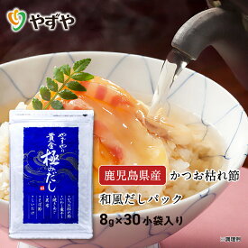 【やずや 公式】黄金極みだし だしパック 和風だし8g×30小袋入り 国内産