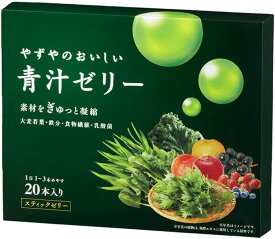 【やずや 公式】おいしい青汁ゼリー（15g×20本入り）