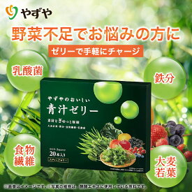 【やずや 公式】おいしい青汁ゼリー（15g×20本入り）