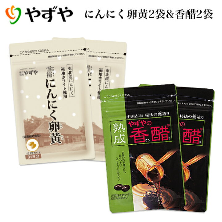 楽天市場 やずや公式 雪待にんにく卵黄 熟成香醋 430mg球 各 約2ヵ月分 やずや楽天市場店