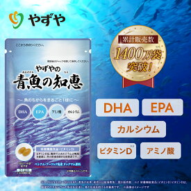 【 やずや 公式】 青魚の知恵 国産 | DHA EPA サプリ カタクチイワシ 青魚 カルシウム アミノ酸 ビタミンD | ソフトカプセル 魚不足 | 送料弊社負担
