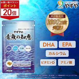 ★ポイント20倍 11/4(火)20:00～11/11(火)9:59まで★【 累計販売数1000万袋突破！※ 】 やずや 公式 青魚の知恵 国産 (1ヵ月分) | DHA EPA サプリ カタクチイワシ 青魚 カルシウム アミノ酸 ビタミンD | ソフトカプセル 魚不足 | 送料弊社負担