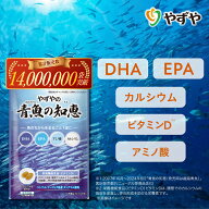 【 やずや 公式】 青魚の知恵 | DHA EPA サプリ カタクチイワシ 青魚 カルシウム アミノ酸 ビタミンD | …