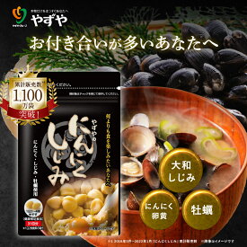 【 やずや 公式 】 にんにくしじみ 国産 (1ヵ月分) | にんにく卵黄 しじみ サプリ にんにくサプリ 元気 オルニチン (植物由来) にんにく 牡蠣 | 送料無料