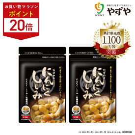 ★ポイント20倍 11/4(火)20:00～11/11(火)9:59まで★【 やずや 公式 】 にんにくしじみ 国産 (2ヵ月分) | にんにく卵黄 しじみ サプリ にんにくサプリ 元気 オルニチン (植物由来) にんにく 牡蠣 | 送料弊社負担