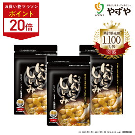 ★ポイント20倍 11/4(火)20:00～11/11(火)9:59まで★【 やずや 公式 】 にんにくしじみ 国産 (3ヵ月分) | にんにく卵黄 しじみ サプリ にんにくサプリ 元気 オルニチン (植物由来) にんにく 牡蠣 | 送料弊社負担