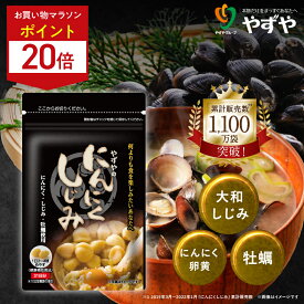 ★ポイント20倍 11/4(火)20:00～11/11(火)9:59まで★【 やずや 公式 】 にんにくしじみ 国産 (1ヵ月分) | にんにく卵黄 しじみ サプリ にんにくサプリ 元気 オルニチン (植物由来) にんにく 牡蠣 | 送料弊社負担