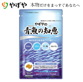 【やずや公式】青魚の知恵 DHA EPA サプリ イワシ カルシウム 送料無料 アミノ酸 ビタミンD