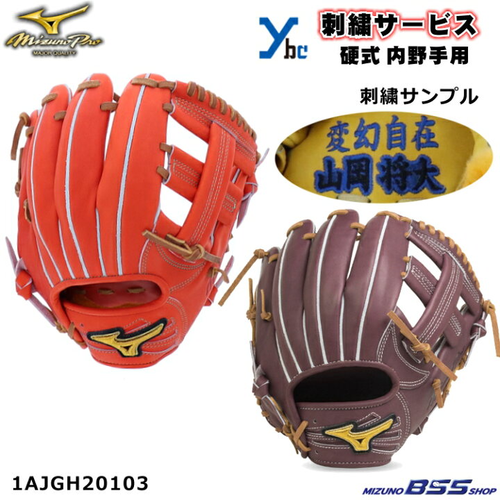 楽天市場】野球 グローブ 硬式 内野手 刺繍サービス ミズノプロ 硬式用  