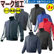 野球 ソフトボール マーク加工可能 ミズノ 野球 ジュニア グラウンドコート 防寒 撥水性 保温性 グラコン…