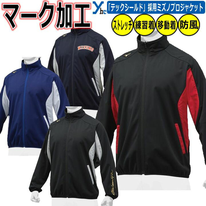 楽天市場】野球 ソフトボール マーク加工可能 ミズノ ジャケット 