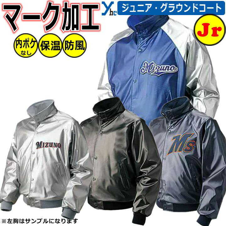 楽天市場】野球 ソフトボール マーク加工可能 グラウンドコート 