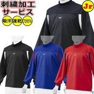 【野球 刺繍サービス ジュニア用】 ミズノ MIZUNO 野球 ハイネック 長袖 ジュニア ピステ トレーニングジ…
