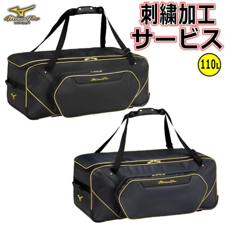 楽天市場】【刺繍サービス】 ミズノプロ 野球 用具ケース 110L 