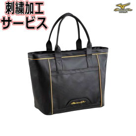 ミズノプロ トートバッグ 刺繍 約30L MizunoPro バッグ かばん 野球バック 1FJD3007 合成皮革