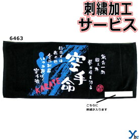 【刺繍サービス フェイスタオル 空手】 部活魂タオル プリント フェイスタオル 6463 応援 部活 記念品 チーム 刺繍 アクセサリー タオル 2枚までネコポス配送 ybc プレゼント