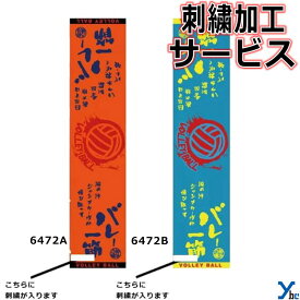 【刺繍サービス マフラースポーツタオル バレーボール】 部活魂タオル 6472A 6472B 応援 部活 記念品 チーム 刺繍 アクセサリー タオル 1枚までネコポス配送 ybc