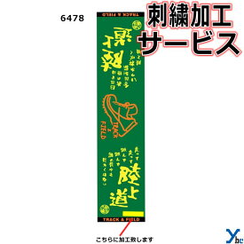 【刺繍サービス マフラースポーツタオル 陸上】 部活魂タオル 6478 応援 部活 記念品 チーム 刺繍 アクセサリー タオル 1枚までネコポス配送 ybc