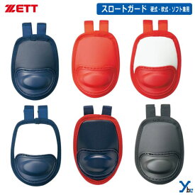 野球 ゼット ZETT スロートガード BLM8A キャッチャー用品アクセサリー 硬式 軟式 ソフトボール兼用 高校 プレゼント
