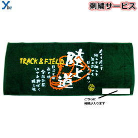 楽天市場 陸上 部 タオルの通販