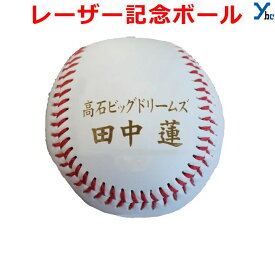 野球 記念品 野球 ボール サインボール 名入れ無料 レーザー加工 世界にひとつ 贈り物