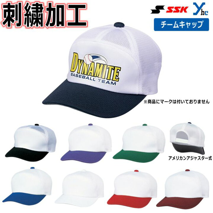 楽天市場】【ネーム刺繍加工】 SSK ベースボールキャップ チーム