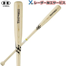 【レーザー加工サービス 2021年モデル】 ハイゴールド 木製 朴 軟式 内野ノック向け ノックバット 84cm ナチュラル ギア レーザー KB-107H 記念品 ギフト 贈り物 卒団 卒業 プレゼント