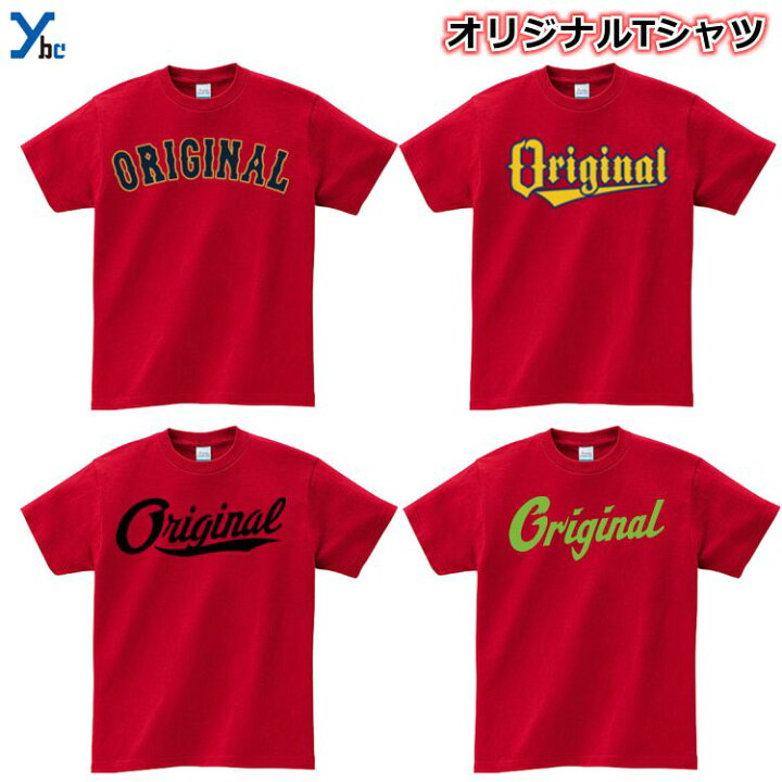 楽天市場 オリジナルtシャツ作成 コットンtシャツ オリジナル オーダーメイドtシャツ メンズ レディース 部活 運動会 練習着 記念 応援 チーム シャツ 野球 ユニフォーム クラスtシャツ 綿 コットン レッド プリントスター 5 6オンス Cvt ベースボール