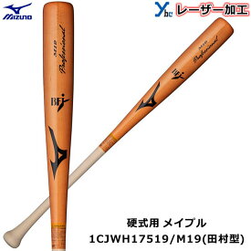 【レーザーネーム加工 硬式バット 田村型 】ミズノ MIZUNO 野球 木製 メイプル 1CJWH17519 プロフェッショナル BFJマーク 84cm 記念品 プレゼント ybc